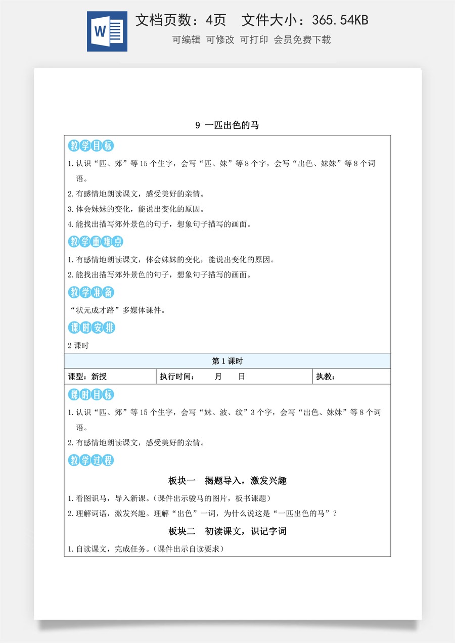 新版部编版小学语文二年级下册语文教案第四单元9 一匹出色的马（教案）_.docx